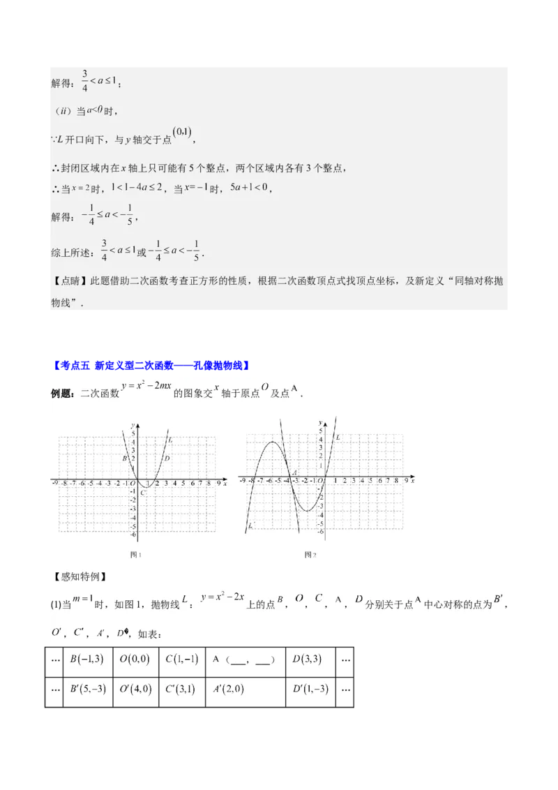 专题22.7难点探究专题：新定义型二次函数的综合探究问题（教师版）_初中数学_九年级数学上册（人教版）_重难点专题提优-V8