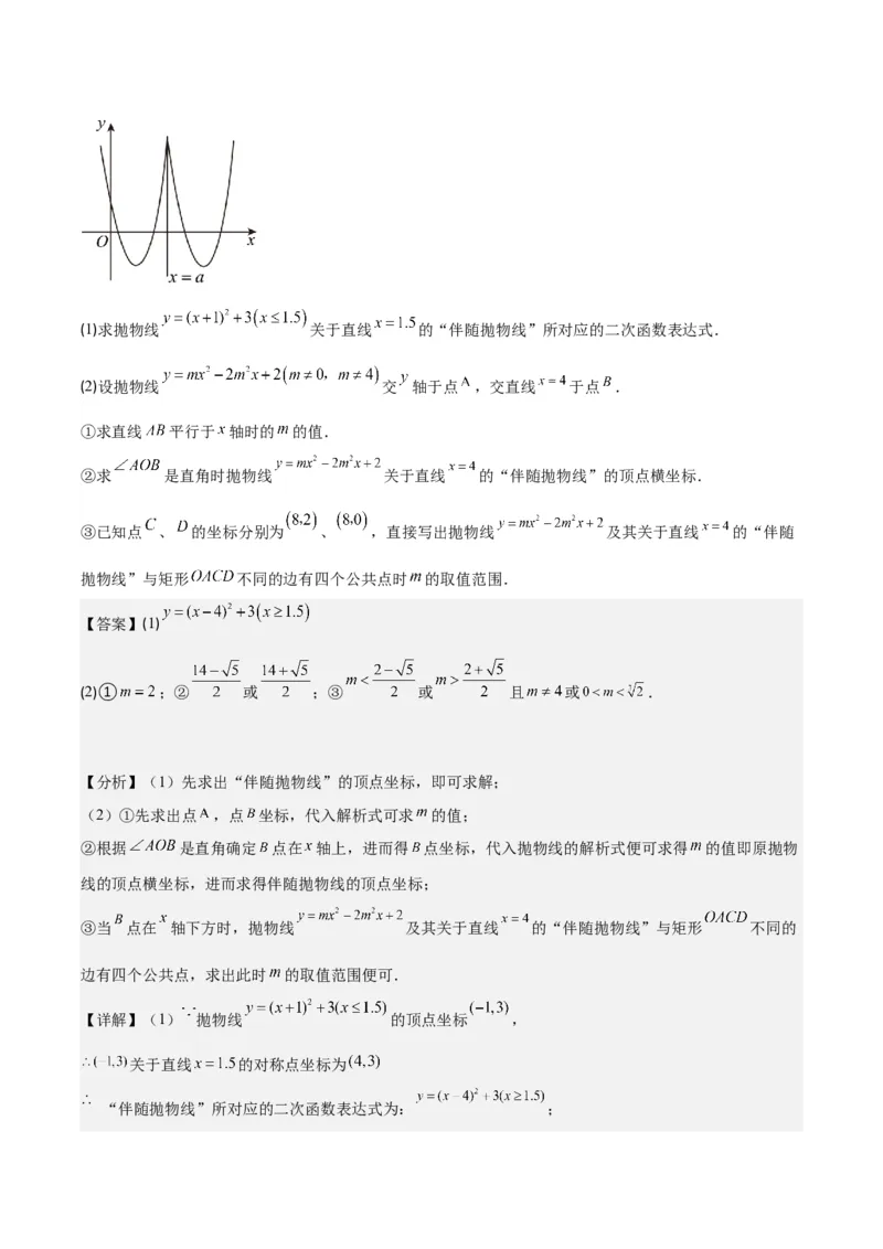 专题22.7难点探究专题：新定义型二次函数的综合探究问题（教师版）_初中数学_九年级数学上册（人教版）_重难点专题提优-V8