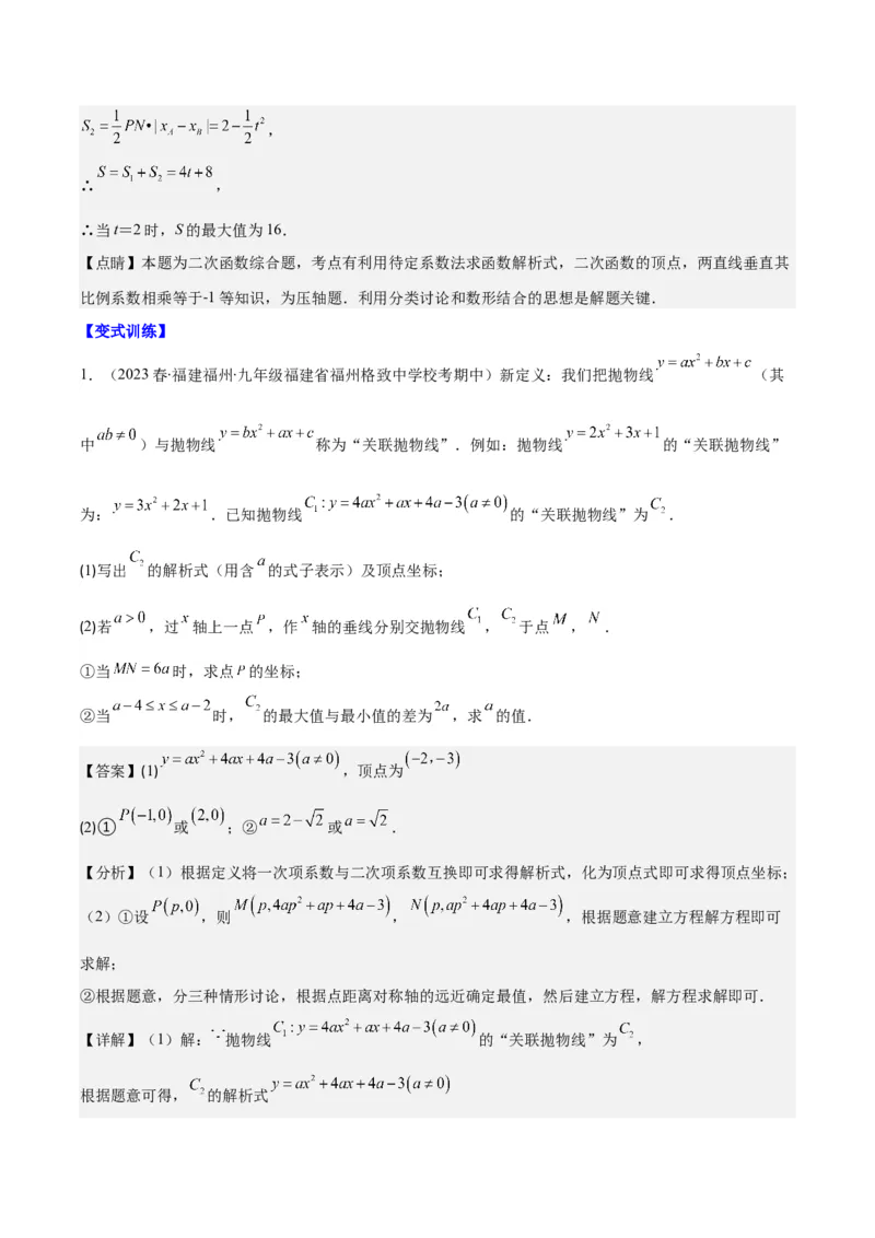 专题22.7难点探究专题：新定义型二次函数的综合探究问题（教师版）_初中数学_九年级数学上册（人教版）_重难点专题提优-V8