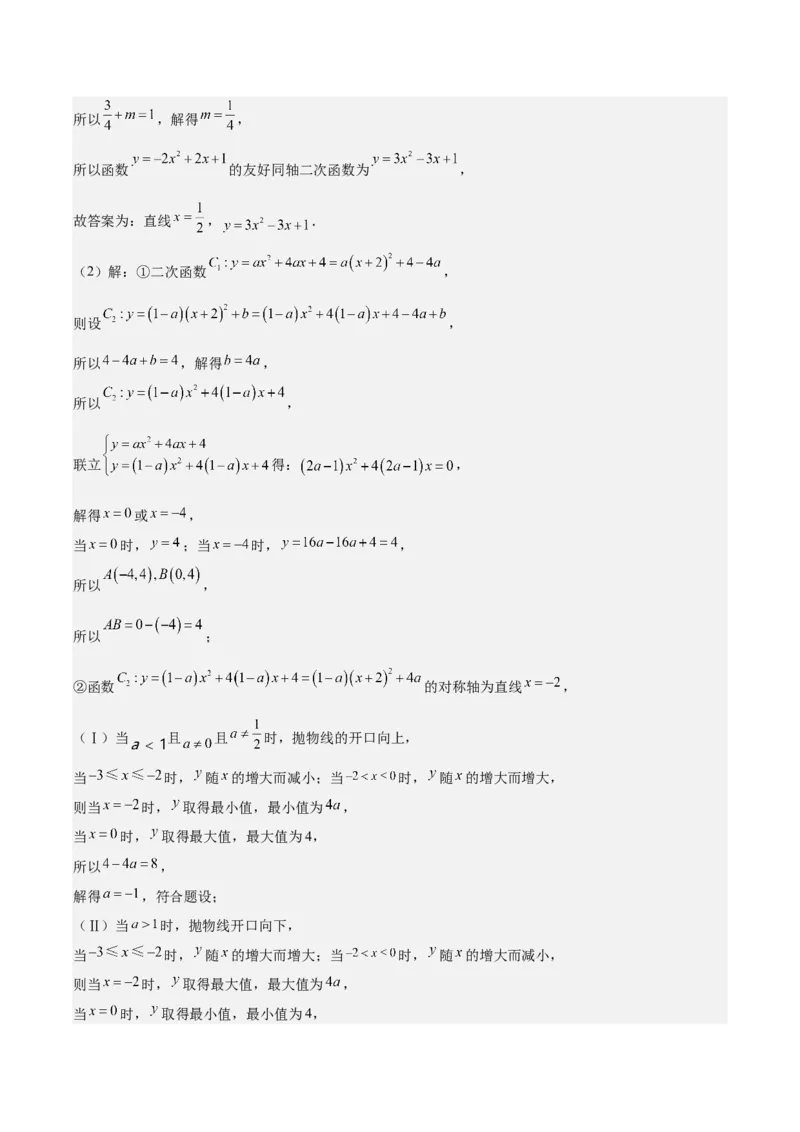 专题22.7难点探究专题：新定义型二次函数的综合探究问题（教师版）_初中数学_九年级数学上册（人教版）_重难点专题提优-V8