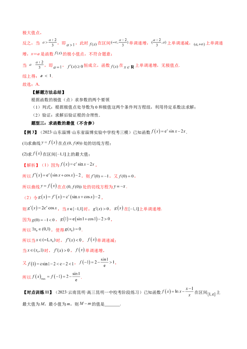 第03讲极值与最值（讲义）（解析版）_2.2025数学总复习_2024年新高考资料_1.2024一轮复习_2024年高考数学一轮复习讲练测（新教材新高考）_第三章一元函数的导数及其应用