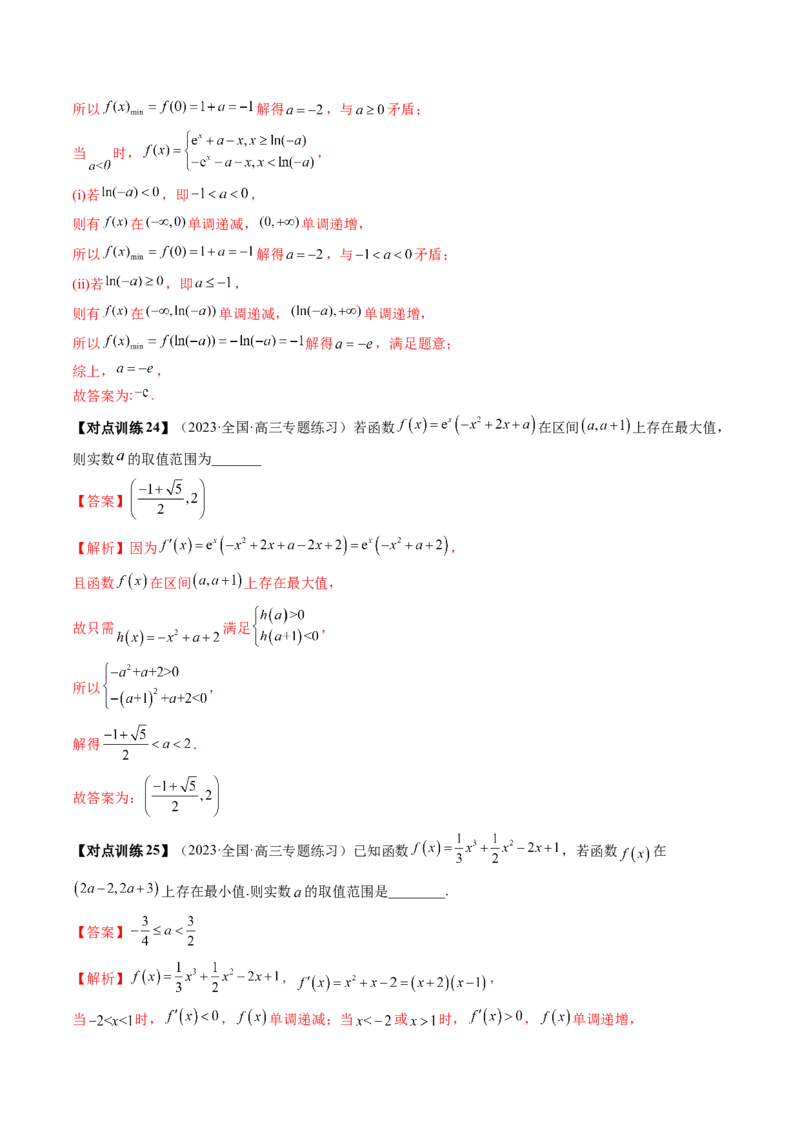 第03讲极值与最值（讲义）（解析版）_2.2025数学总复习_2024年新高考资料_1.2024一轮复习_2024年高考数学一轮复习讲练测（新教材新高考）_第三章一元函数的导数及其应用