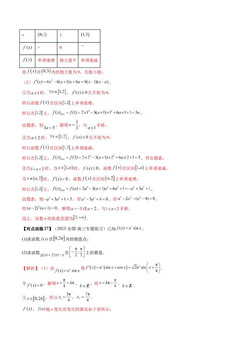 第03讲极值与最值（讲义）（解析版）_2.2025数学总复习_2024年新高考资料_1.2024一轮复习_2024年高考数学一轮复习讲练测（新教材新高考）_第三章一元函数的导数及其应用