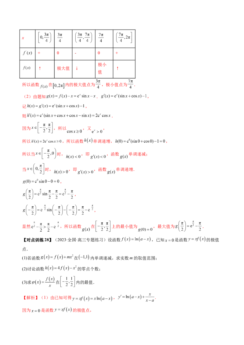 第03讲极值与最值（讲义）（解析版）_2.2025数学总复习_2024年新高考资料_1.2024一轮复习_2024年高考数学一轮复习讲练测（新教材新高考）_第三章一元函数的导数及其应用