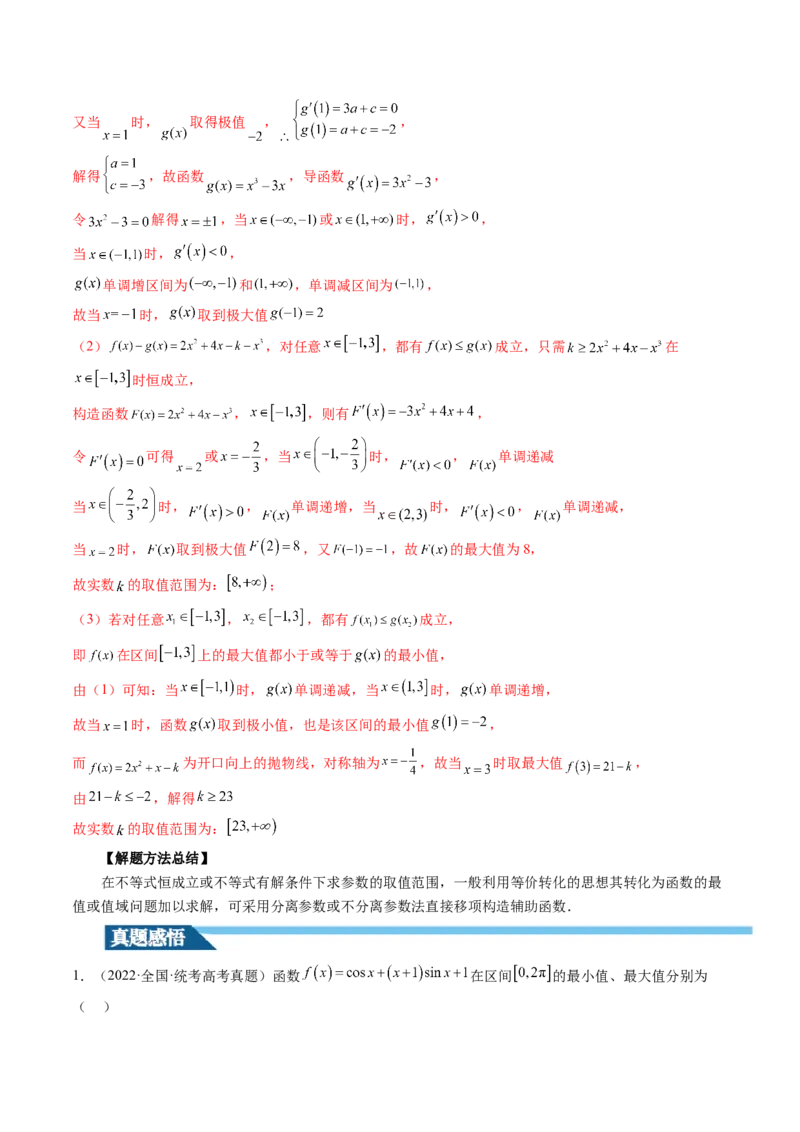 第03讲极值与最值（讲义）（解析版）_2.2025数学总复习_2024年新高考资料_1.2024一轮复习_2024年高考数学一轮复习讲练测（新教材新高考）_第三章一元函数的导数及其应用