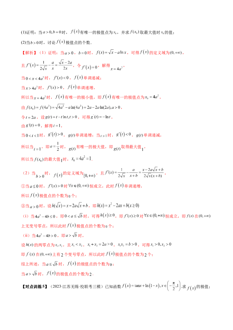 第03讲极值与最值（讲义）（解析版）_2.2025数学总复习_2024年新高考资料_1.2024一轮复习_2024年高考数学一轮复习讲练测（新教材新高考）_第三章一元函数的导数及其应用