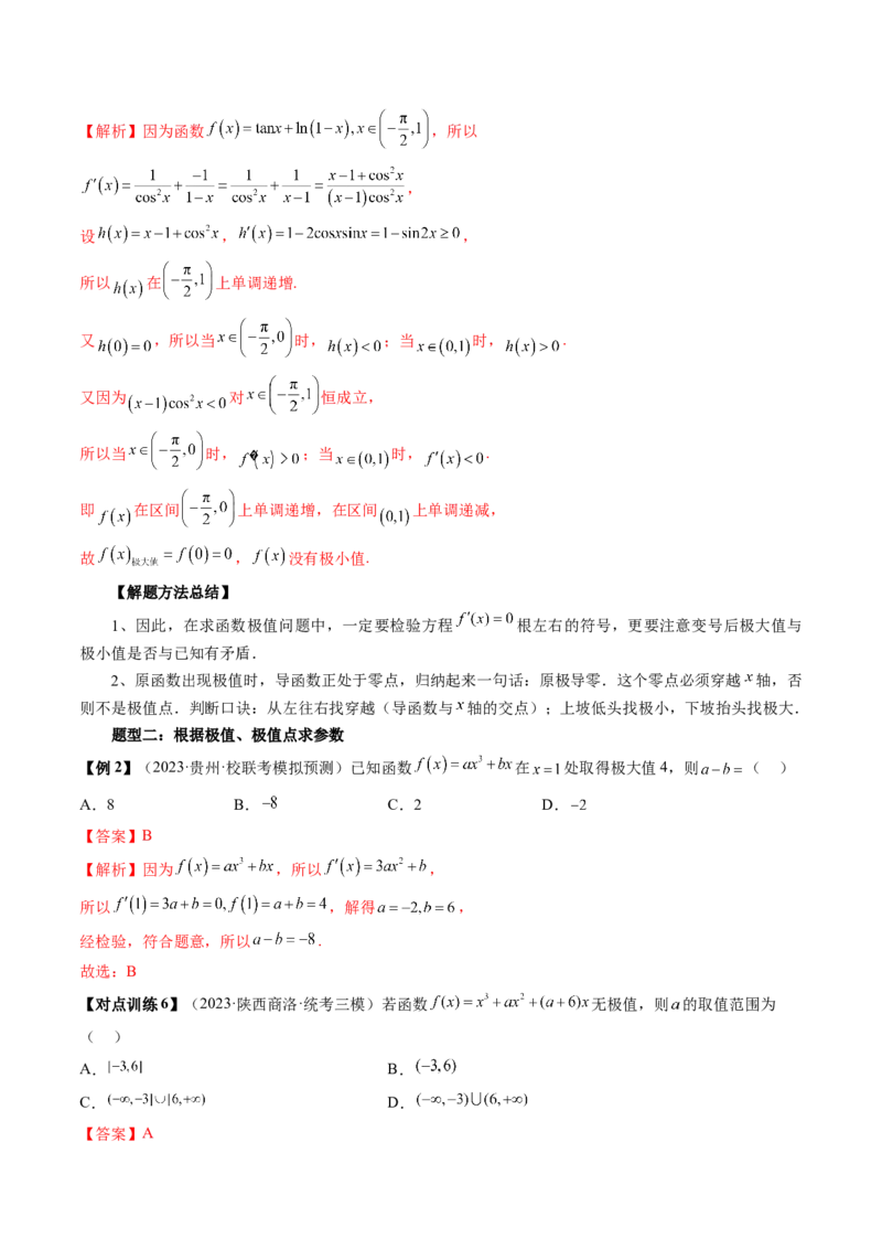 第03讲极值与最值（讲义）（解析版）_2.2025数学总复习_2024年新高考资料_1.2024一轮复习_2024年高考数学一轮复习讲练测（新教材新高考）_第三章一元函数的导数及其应用