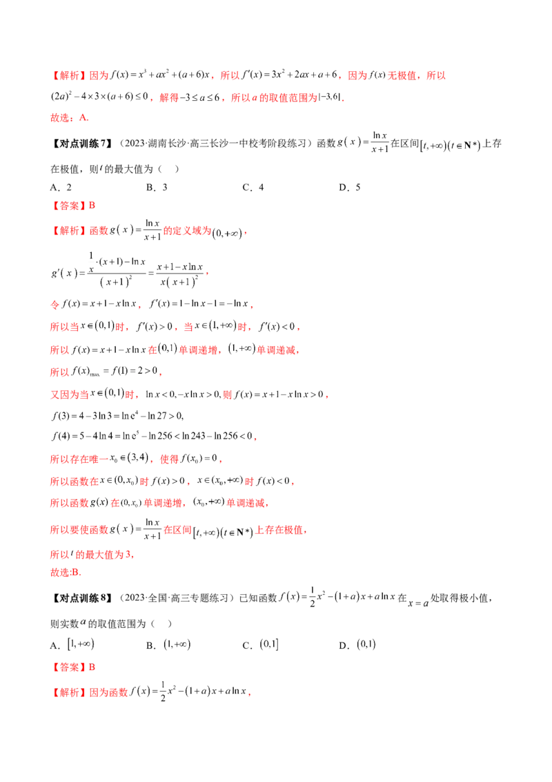 第03讲极值与最值（讲义）（解析版）_2.2025数学总复习_2024年新高考资料_1.2024一轮复习_2024年高考数学一轮复习讲练测（新教材新高考）_第三章一元函数的导数及其应用