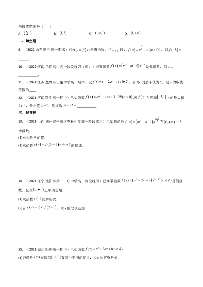 第04讲幂函数与二次函数(精讲+精练）（学生版）_2.2025数学总复习_2023年新高考资料_一轮复习_2023新高考数学一轮复习（新教材新高考）