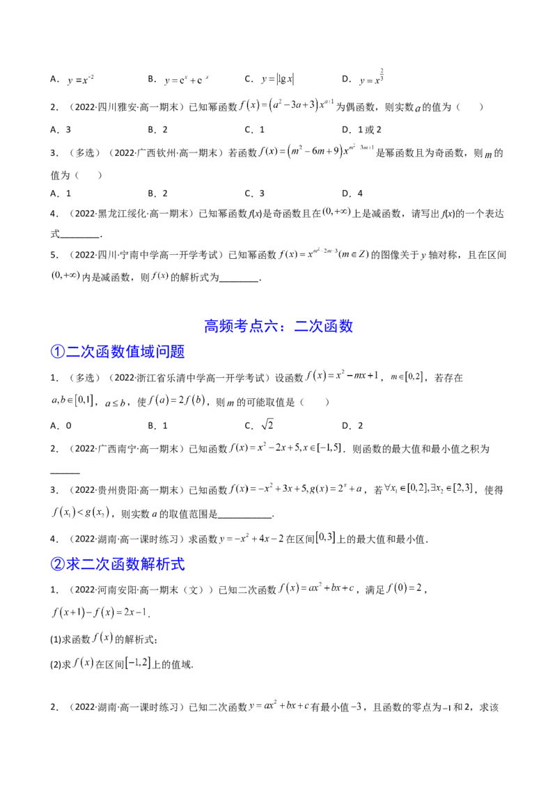 第04讲幂函数与二次函数(精讲+精练）（学生版）_2.2025数学总复习_2023年新高考资料_一轮复习_2023新高考数学一轮复习（新教材新高考）