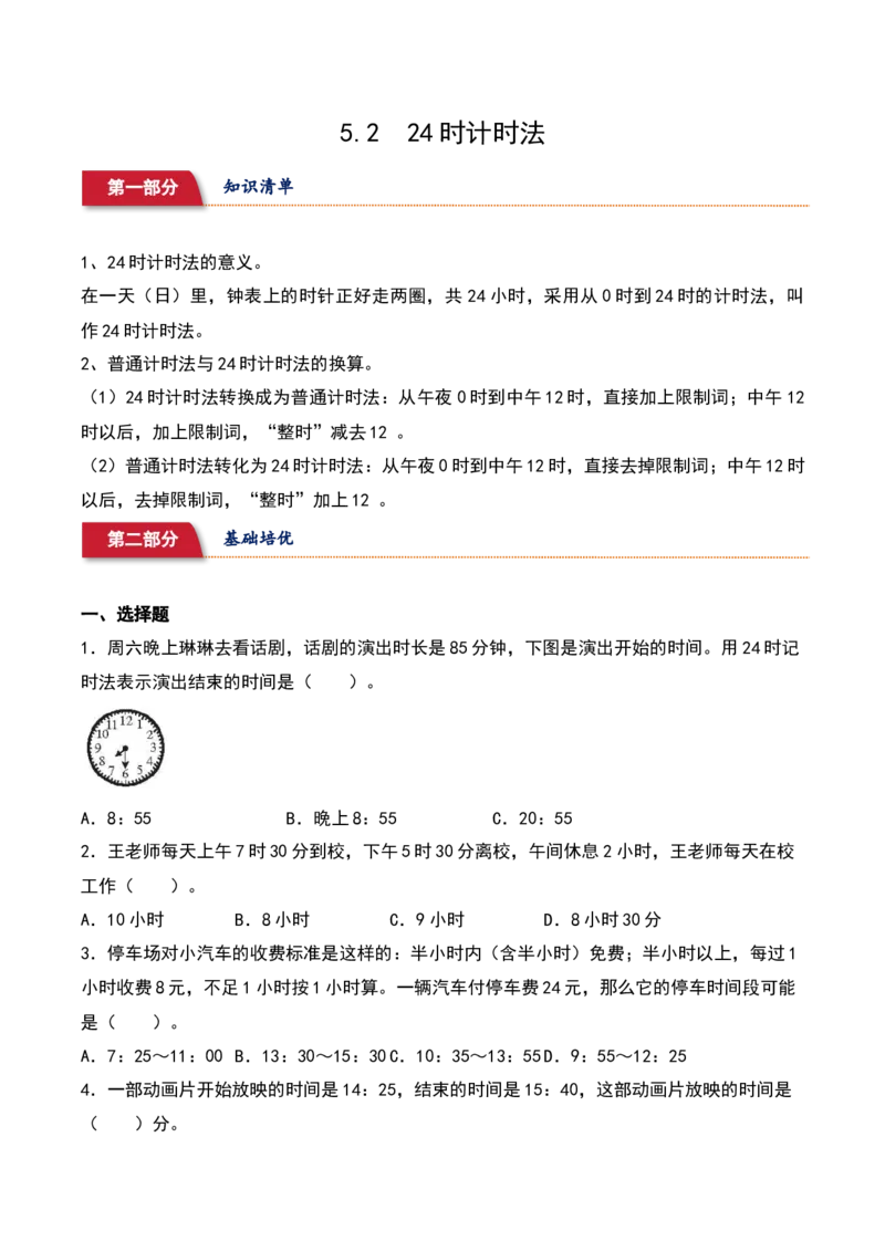 5.2&nbsp;&nbsp;24时计时法（2个知识点+15道习题培优）同步分层作业-（苏教版）_三年级数学下册（苏教版）_同步分层作业-K15_2025版