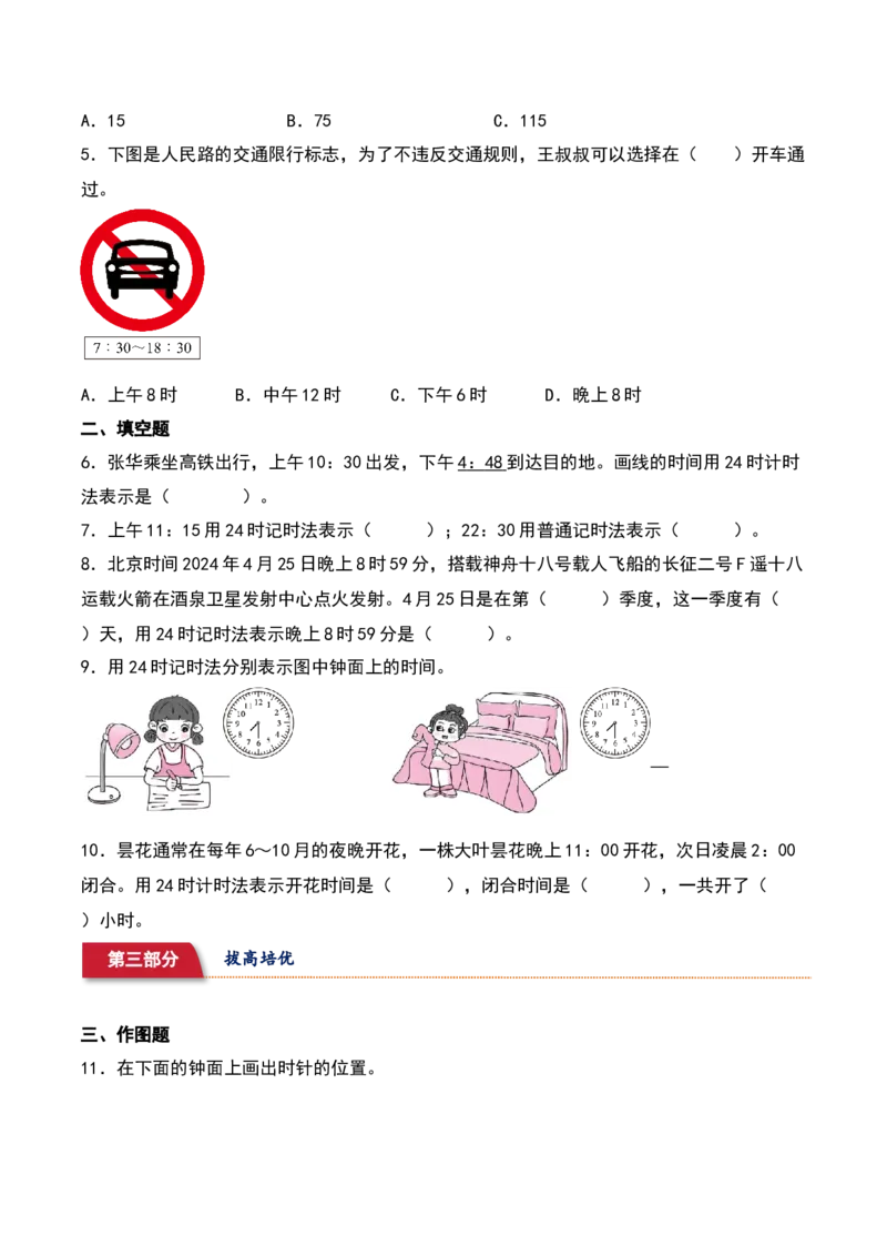 5.2&nbsp;&nbsp;24时计时法（2个知识点+15道习题培优）同步分层作业-（苏教版）_三年级数学下册（苏教版）_同步分层作业-K15_2025版