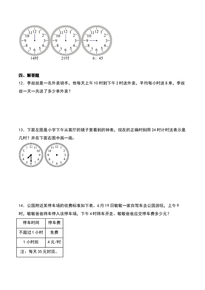5.2&nbsp;&nbsp;24时计时法（2个知识点+15道习题培优）同步分层作业-（苏教版）_三年级数学下册（苏教版）_同步分层作业-K15_2025版