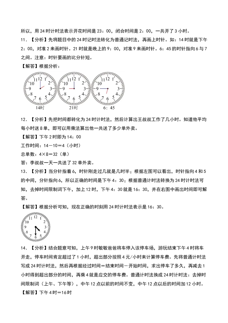 5.2&nbsp;&nbsp;24时计时法（2个知识点+15道习题培优）同步分层作业-（苏教版）_三年级数学下册（苏教版）_同步分层作业-K15_2025版