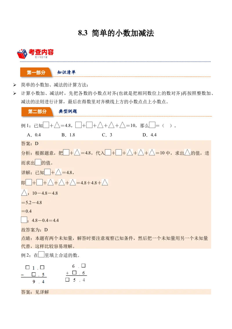 8.3简单的小数加减法（学霸课堂笔记）（苏教版）_三年级数学下册（苏教版）_母题专项练习-K36_2024版