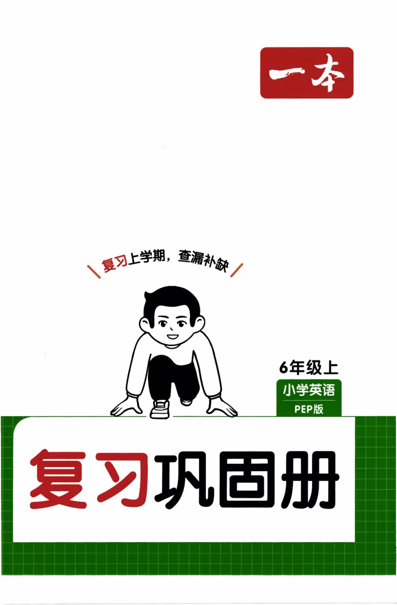 26春《一本复习巩固册》人教PEP版英语6上_21练习题+试卷合集多套完整版_-26春《预备新学期》