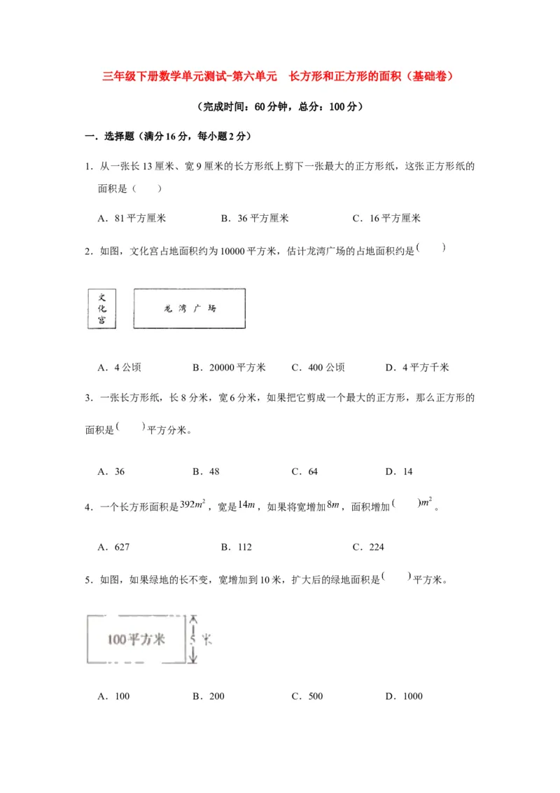 分层训练三年级下册数学单元测试-第六单元长方形和正方形的面积（基础卷）苏教版（含答案）(1)_三年级数学下册（苏教版）_单元测试_第1套单元测试（18份）