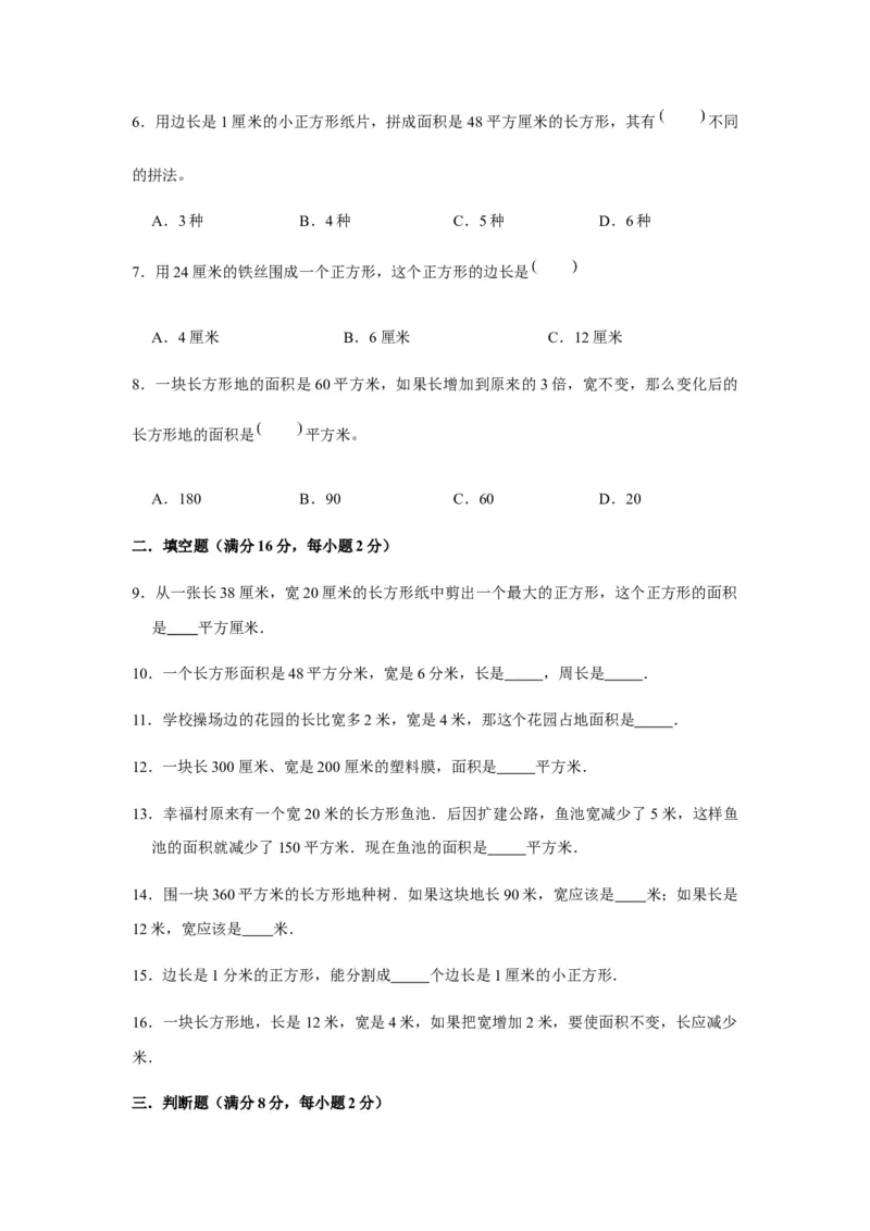 分层训练三年级下册数学单元测试-第六单元长方形和正方形的面积（基础卷）苏教版（含答案）(1)_三年级数学下册（苏教版）_单元测试_第1套单元测试（18份）