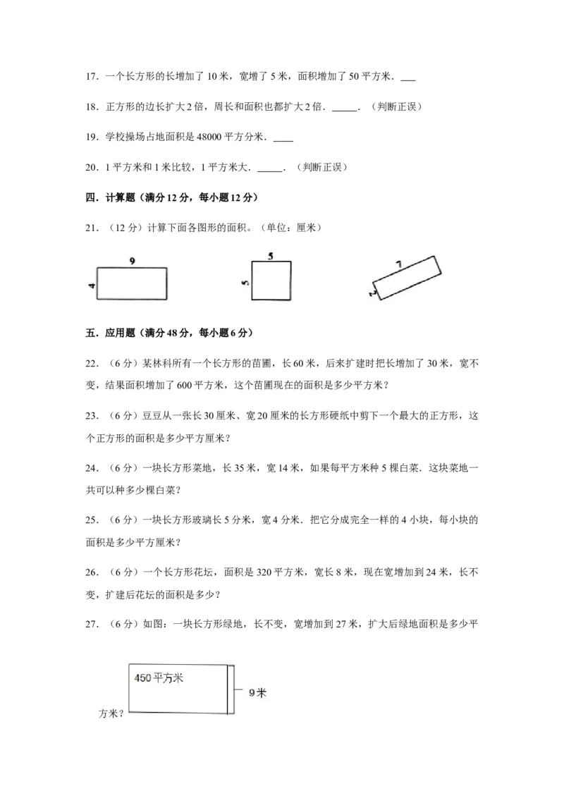 分层训练三年级下册数学单元测试-第六单元长方形和正方形的面积（基础卷）苏教版（含答案）(1)_三年级数学下册（苏教版）_单元测试_第1套单元测试（18份）