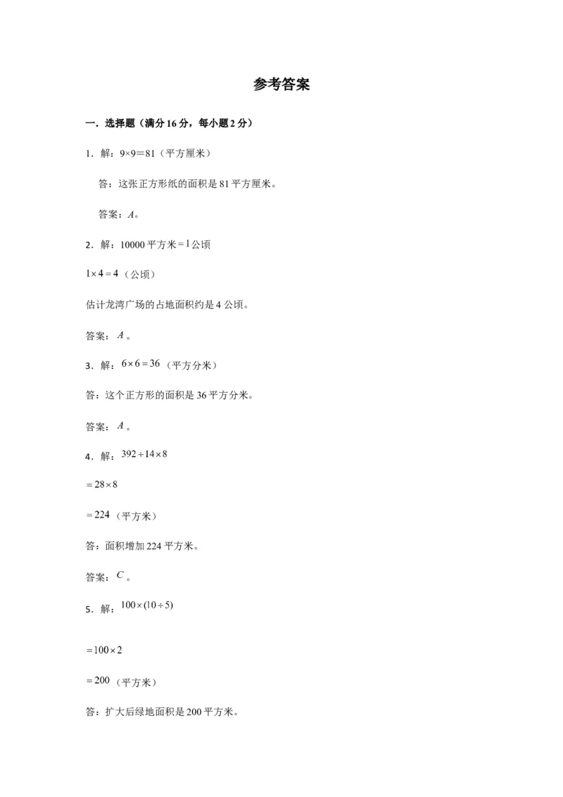 分层训练三年级下册数学单元测试-第六单元长方形和正方形的面积（基础卷）苏教版（含答案）(1)_三年级数学下册（苏教版）_单元测试_第1套单元测试（18份）