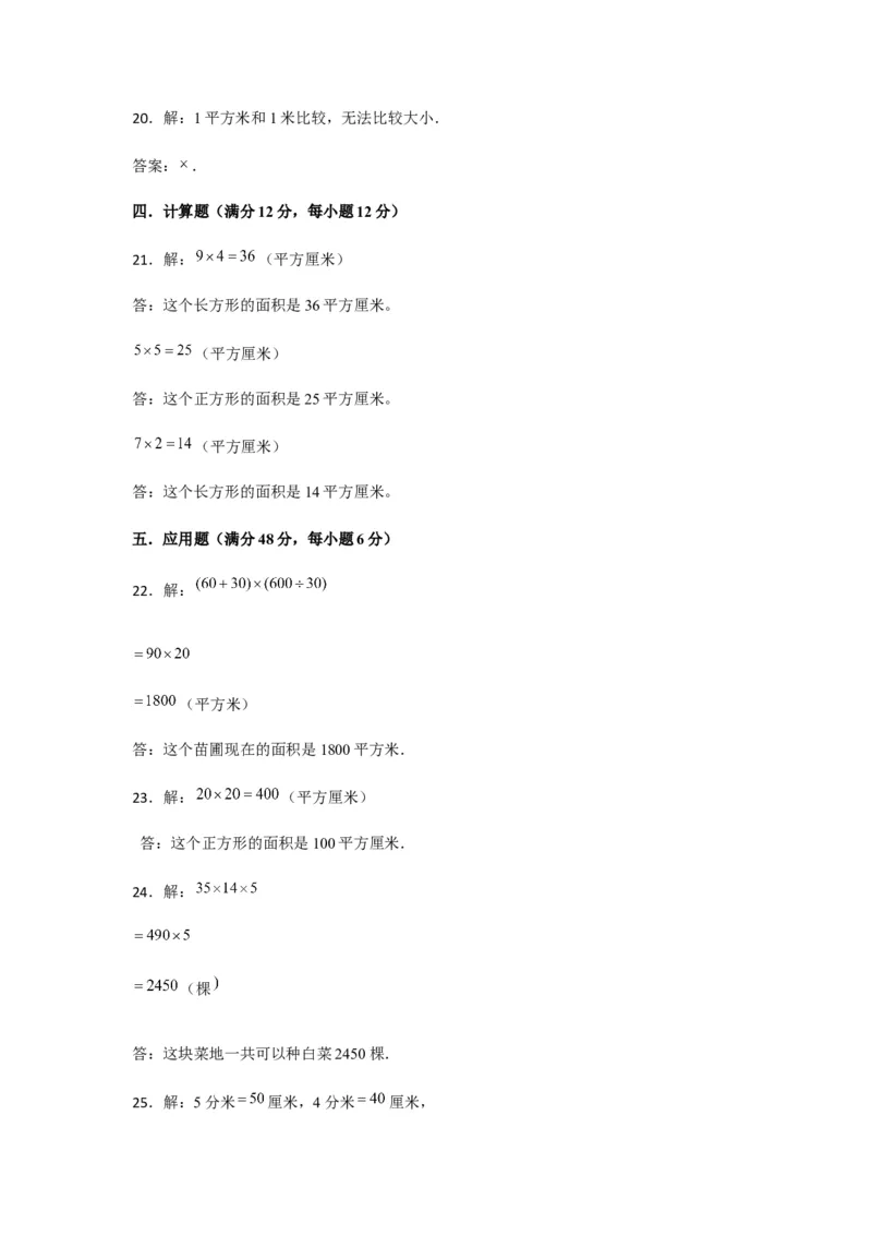 分层训练三年级下册数学单元测试-第六单元长方形和正方形的面积（基础卷）苏教版（含答案）(1)_三年级数学下册（苏教版）_单元测试_第1套单元测试（18份）