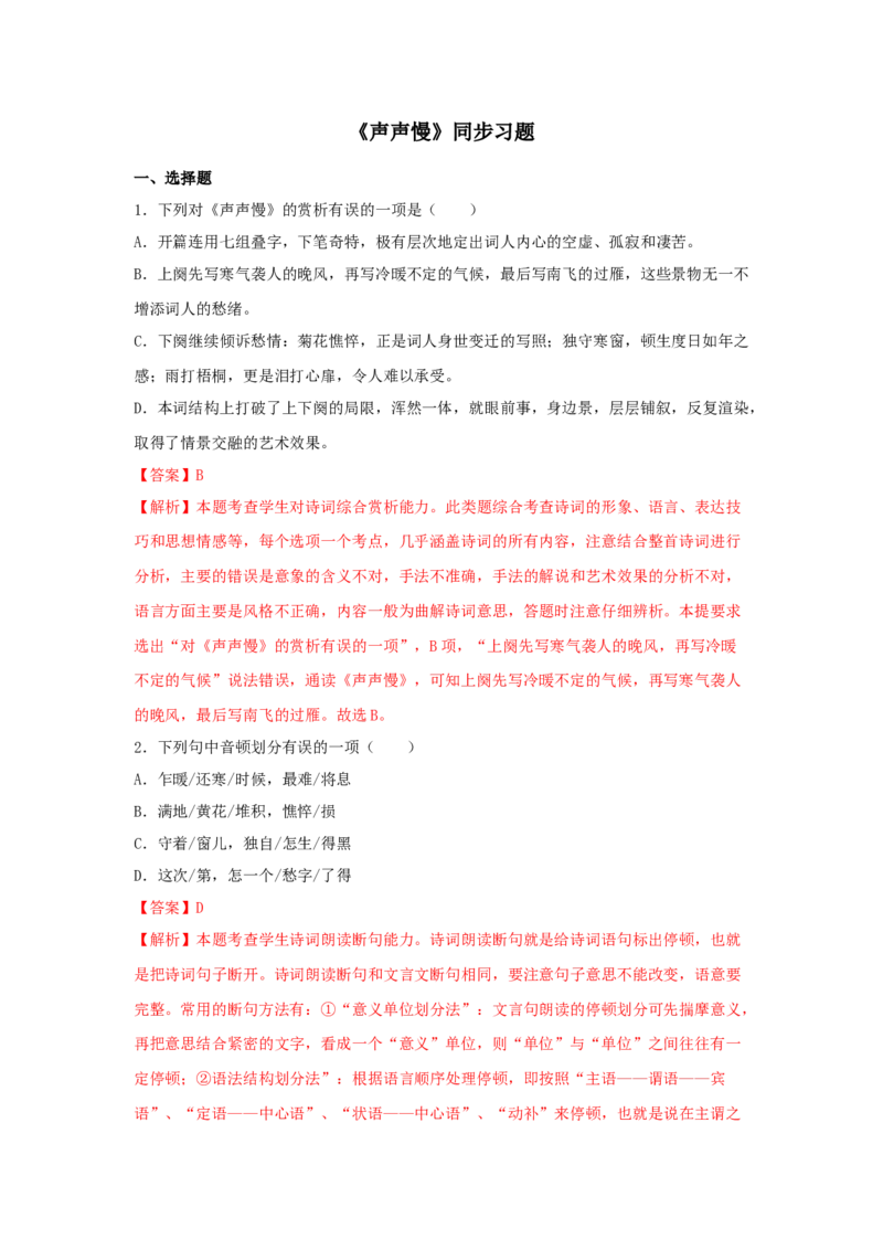 9.3《声声慢》（同步习题）（解析版）_高语_人教版高中语文_01部编高中语文必修上册_05课件+教案+学案+习题配套版（7.26更新）_习题
