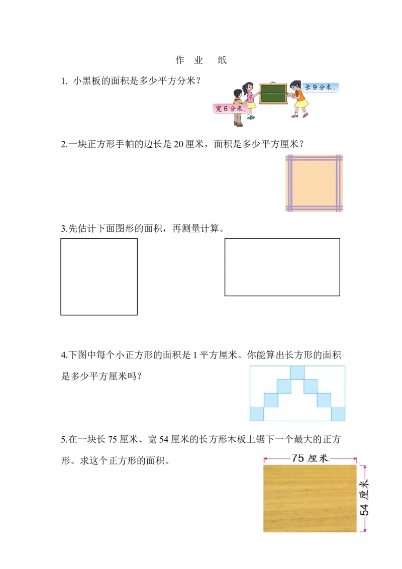 作业长方形和正方形的面积计算_三年级数学下册（苏教版）_苏教版数学3下优质公开课_六长方形和正方形的面积_4.长方形和正方形的面积计算