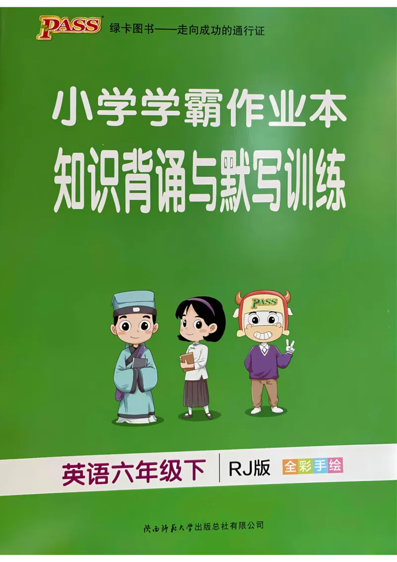 六年级英语下册《知识背诵与默写训练》_21练习题+试卷合集多套完整版_-26春《知识背诵与默写训练》_六年级英语下册人教PEP版《知识背诵与默写训练》