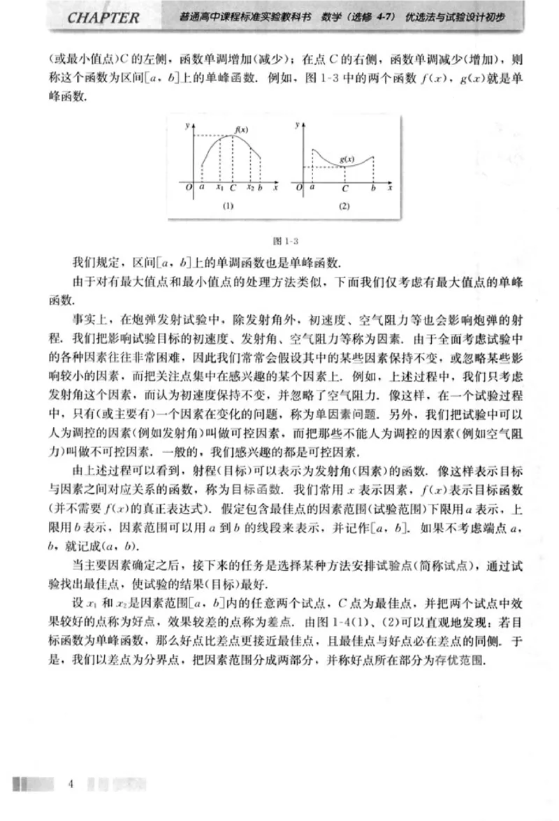 高中数学A版选修4-7优选法实验设计初步_高中课本电子全科人教版语数英政历地物化生必修选修全套课本PPT_高中数学A版