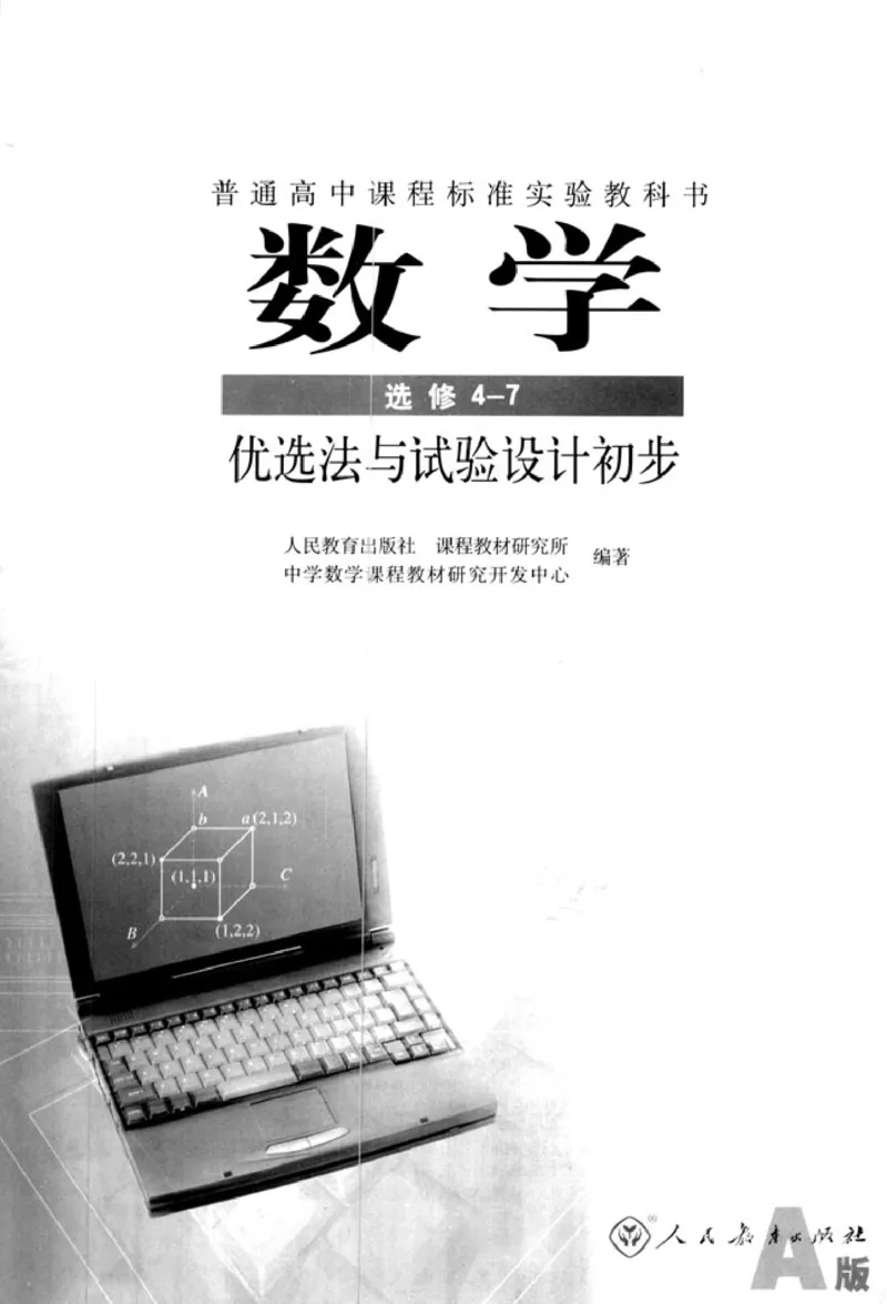 高中数学A版选修4-7优选法实验设计初步_高中课本电子全科人教版语数英政历地物化生必修选修全套课本PPT_高中数学A版