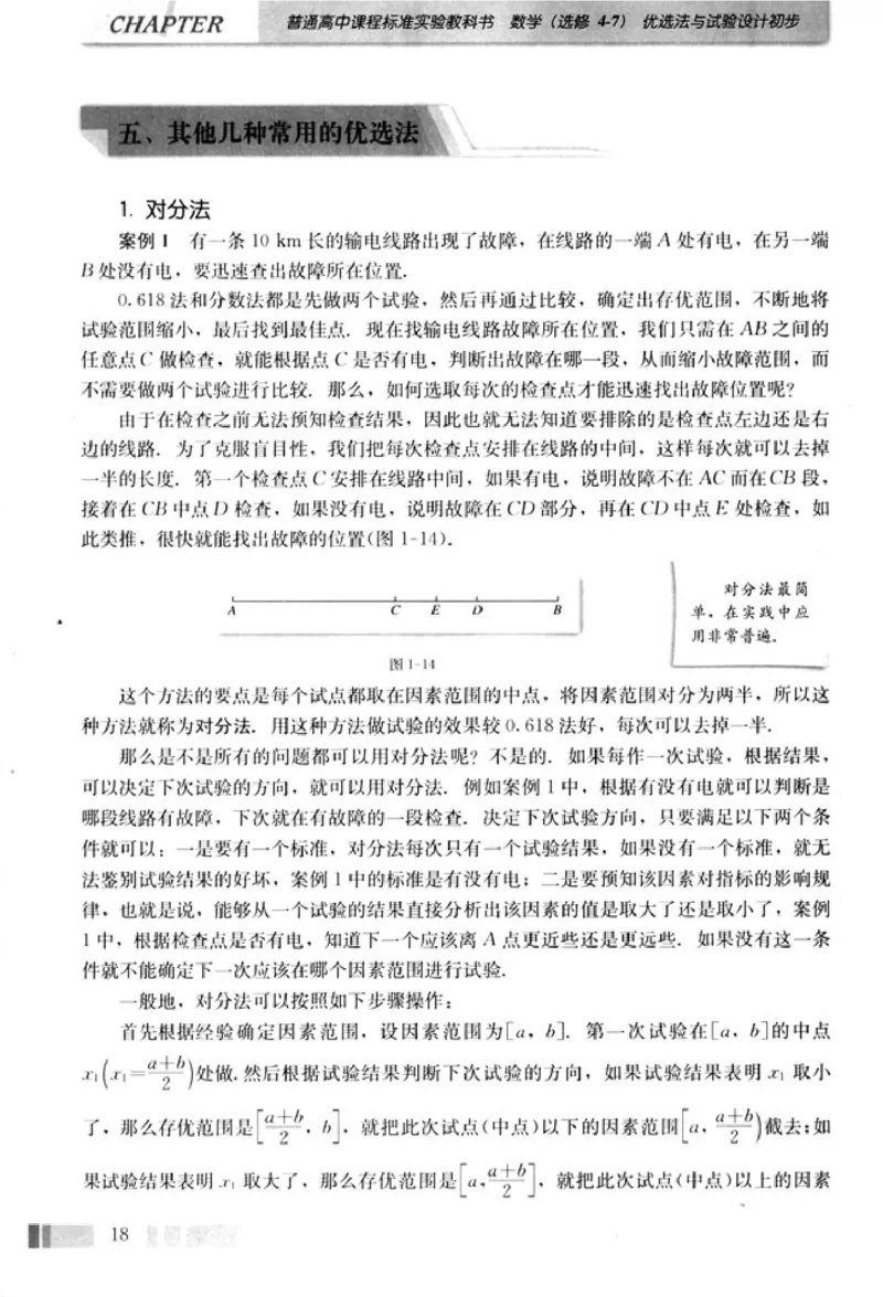 高中数学A版选修4-7优选法实验设计初步_高中课本电子全科人教版语数英政历地物化生必修选修全套课本PPT_高中数学A版