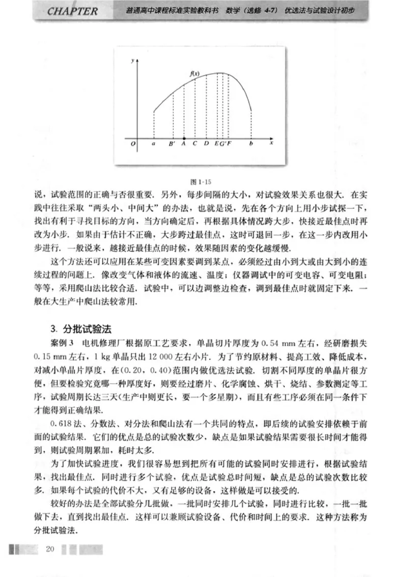 高中数学A版选修4-7优选法实验设计初步_高中课本电子全科人教版语数英政历地物化生必修选修全套课本PPT_高中数学A版