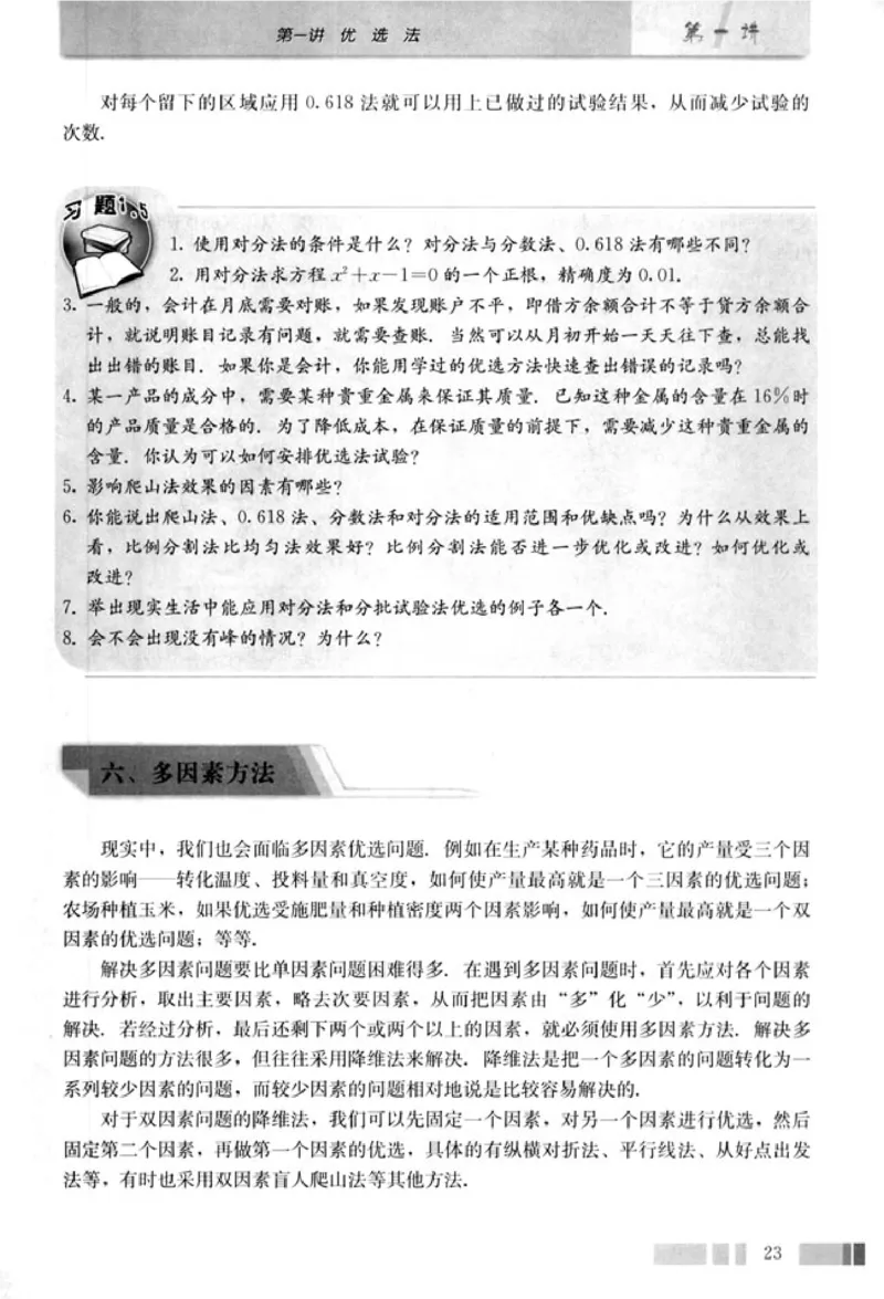 高中数学A版选修4-7优选法实验设计初步_高中课本电子全科人教版语数英政历地物化生必修选修全套课本PPT_高中数学A版