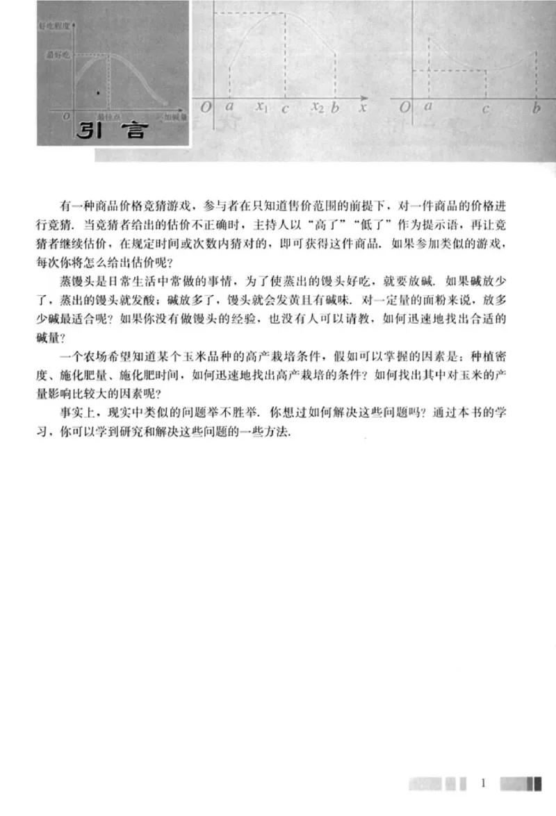 高中数学A版选修4-7优选法实验设计初步_高中课本电子全科人教版语数英政历地物化生必修选修全套课本PPT_高中数学A版