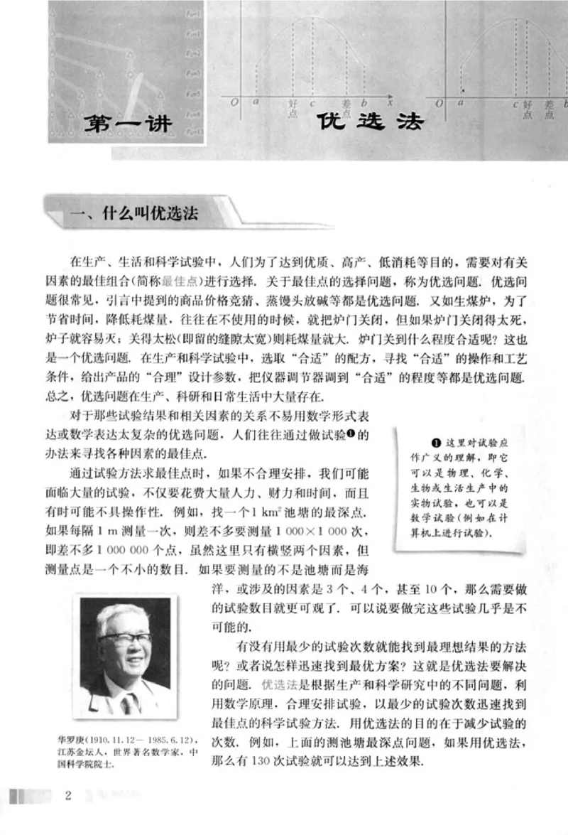 高中数学A版选修4-7优选法实验设计初步_高中课本电子全科人教版语数英政历地物化生必修选修全套课本PPT_高中数学A版