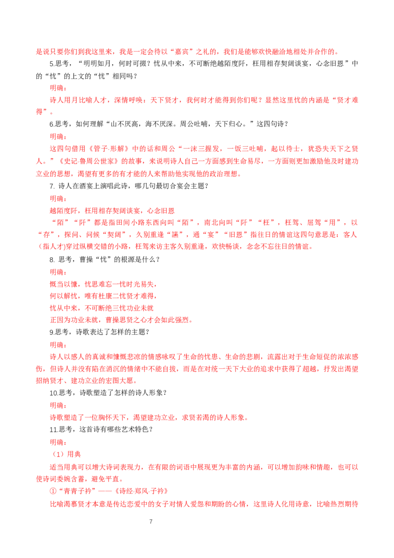 《7.1短歌行》教学导学案（统编版）_高语_人教版高中语文_01部编高中语文必修上册_01第一套课件+教案_第三单元_7.1短歌行