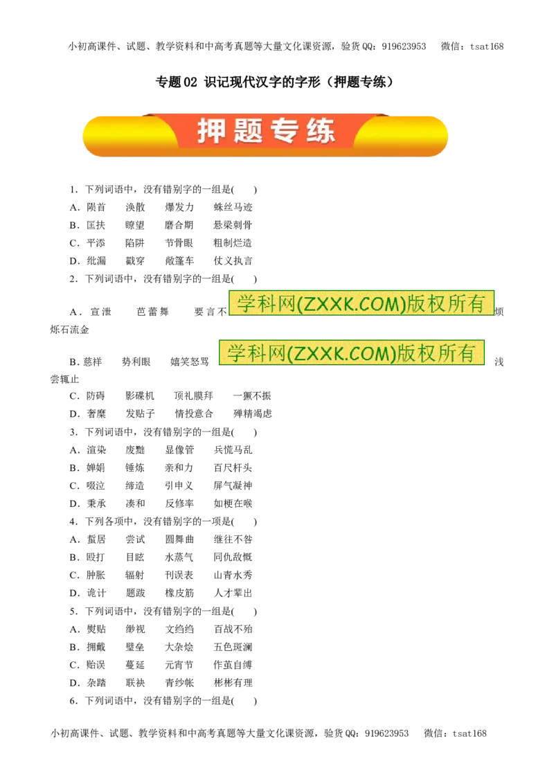 专题02识记现代汉字的字形（押题专练）-2017年高考语文一轮复习精品资料（原卷版）_高语_1高中语文_2017年高考语文一轮复习精品资料（教学案+押题专练）（全套打包79份）
