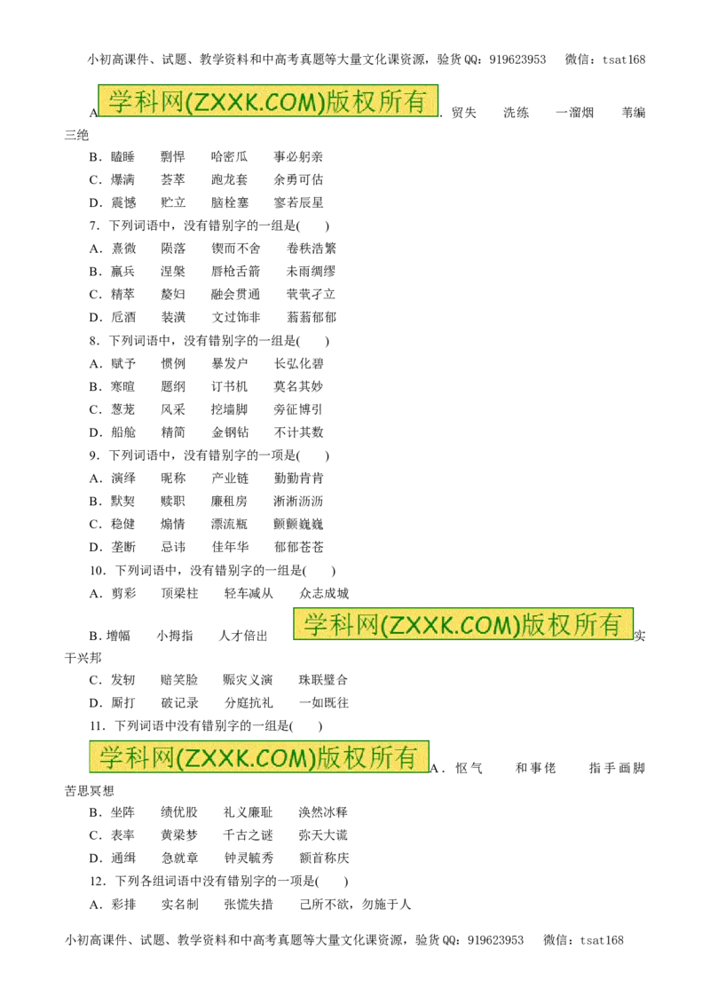 专题02识记现代汉字的字形（押题专练）-2017年高考语文一轮复习精品资料（原卷版）_高语_1高中语文_2017年高考语文一轮复习精品资料（教学案+押题专练）（全套打包79份）