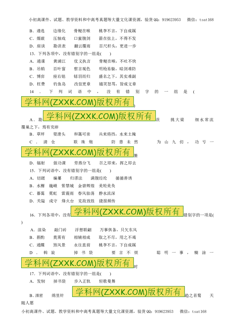 专题02识记现代汉字的字形（押题专练）-2017年高考语文一轮复习精品资料（原卷版）_高语_1高中语文_2017年高考语文一轮复习精品资料（教学案+押题专练）（全套打包79份）