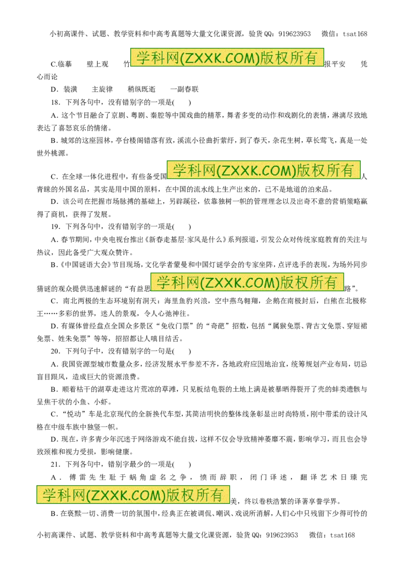 专题02识记现代汉字的字形（押题专练）-2017年高考语文一轮复习精品资料（原卷版）_高语_1高中语文_2017年高考语文一轮复习精品资料（教学案+押题专练）（全套打包79份）