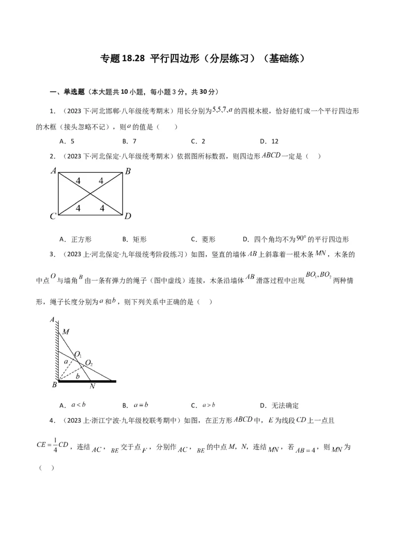 专题18.28平行四边形（分层练习）（基础练）-（人教版）_初中数学_八年级数学下册（人教版）_专题突破练习-V4