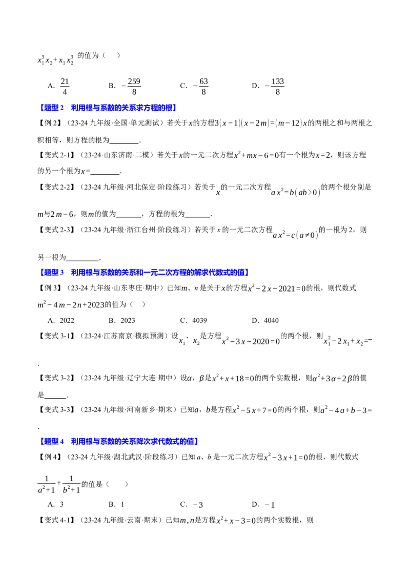 专题21.4一元二次方程的根与系数的关系（十大题型）（举一反三）（人教版）（学生版）_初中数学_九年级数学上册（人教版）_母题专项-U66_2025版