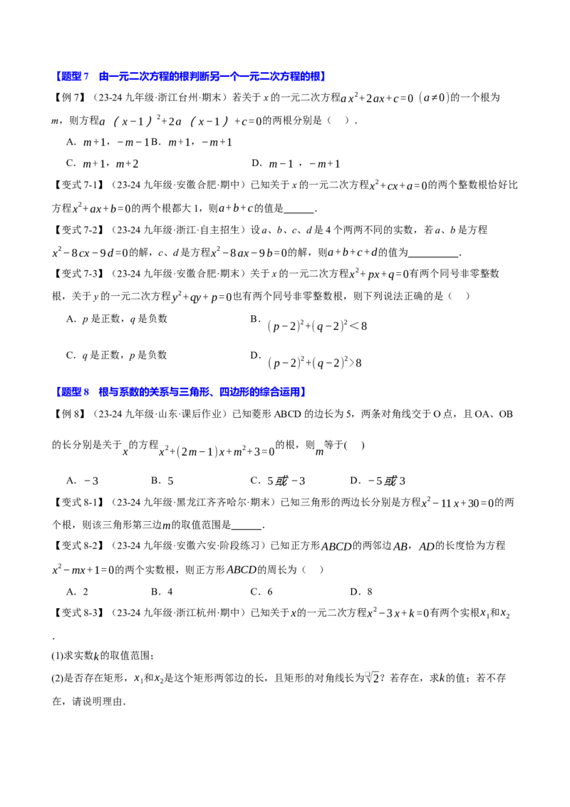 专题21.4一元二次方程的根与系数的关系（十大题型）（举一反三）（人教版）（学生版）_初中数学_九年级数学上册（人教版）_母题专项-U66_2025版