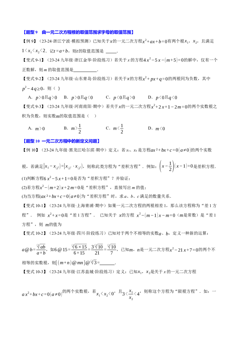 专题21.4一元二次方程的根与系数的关系（十大题型）（举一反三）（人教版）（学生版）_初中数学_九年级数学上册（人教版）_母题专项-U66_2025版