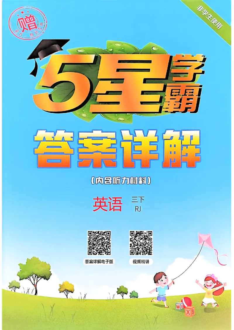 三下五星学霸英语人教答案解析_21练习题+试卷合集多套完整版_-26春《五星学霸》_26春《五星学霸》英语RJ3下