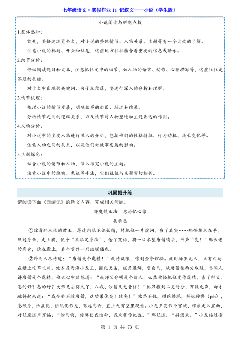 寒假作业11记叙文&mdash;&mdash;小说_新人教版七下语文学习资料包_9.寒假预习课讲义+作业练习_七下语文寒假作业
