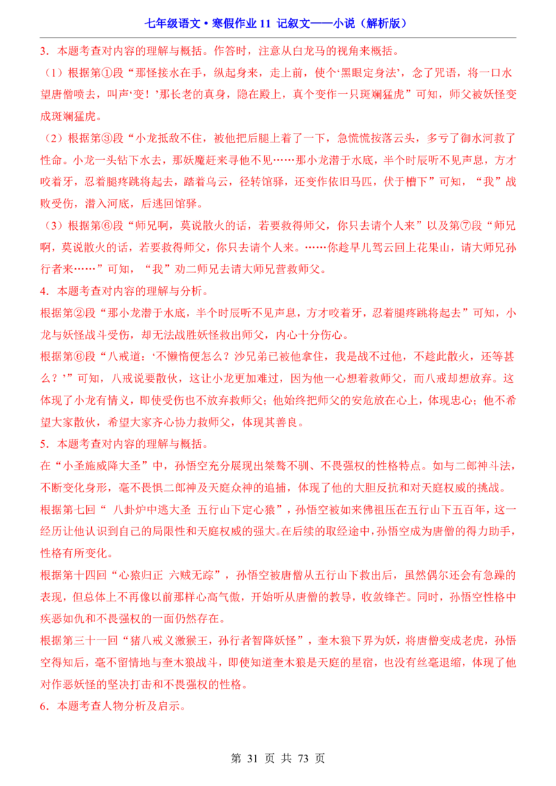 寒假作业11记叙文&mdash;&mdash;小说_新人教版七下语文学习资料包_9.寒假预习课讲义+作业练习_七下语文寒假作业