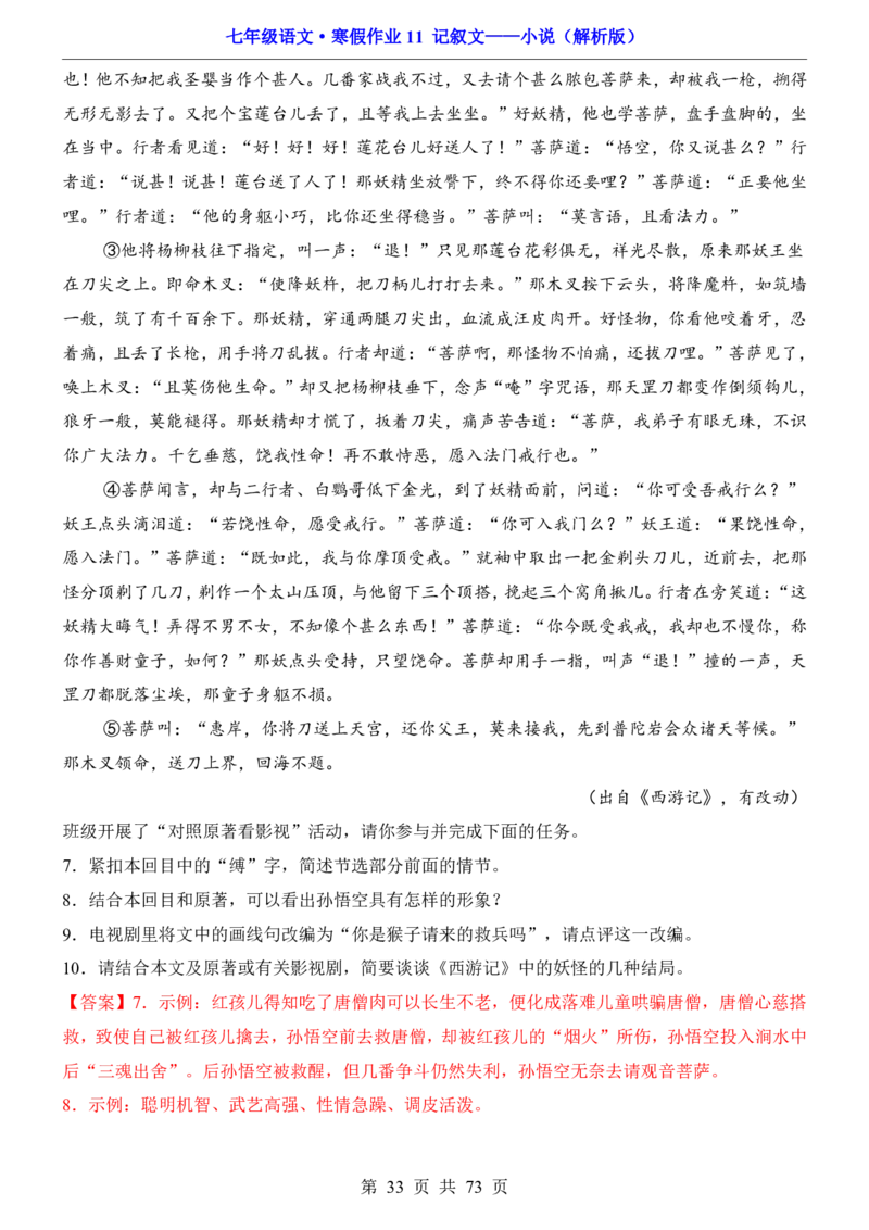 寒假作业11记叙文&mdash;&mdash;小说_新人教版七下语文学习资料包_9.寒假预习课讲义+作业练习_七下语文寒假作业