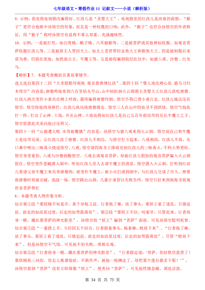 寒假作业11记叙文&mdash;&mdash;小说_新人教版七下语文学习资料包_9.寒假预习课讲义+作业练习_七下语文寒假作业