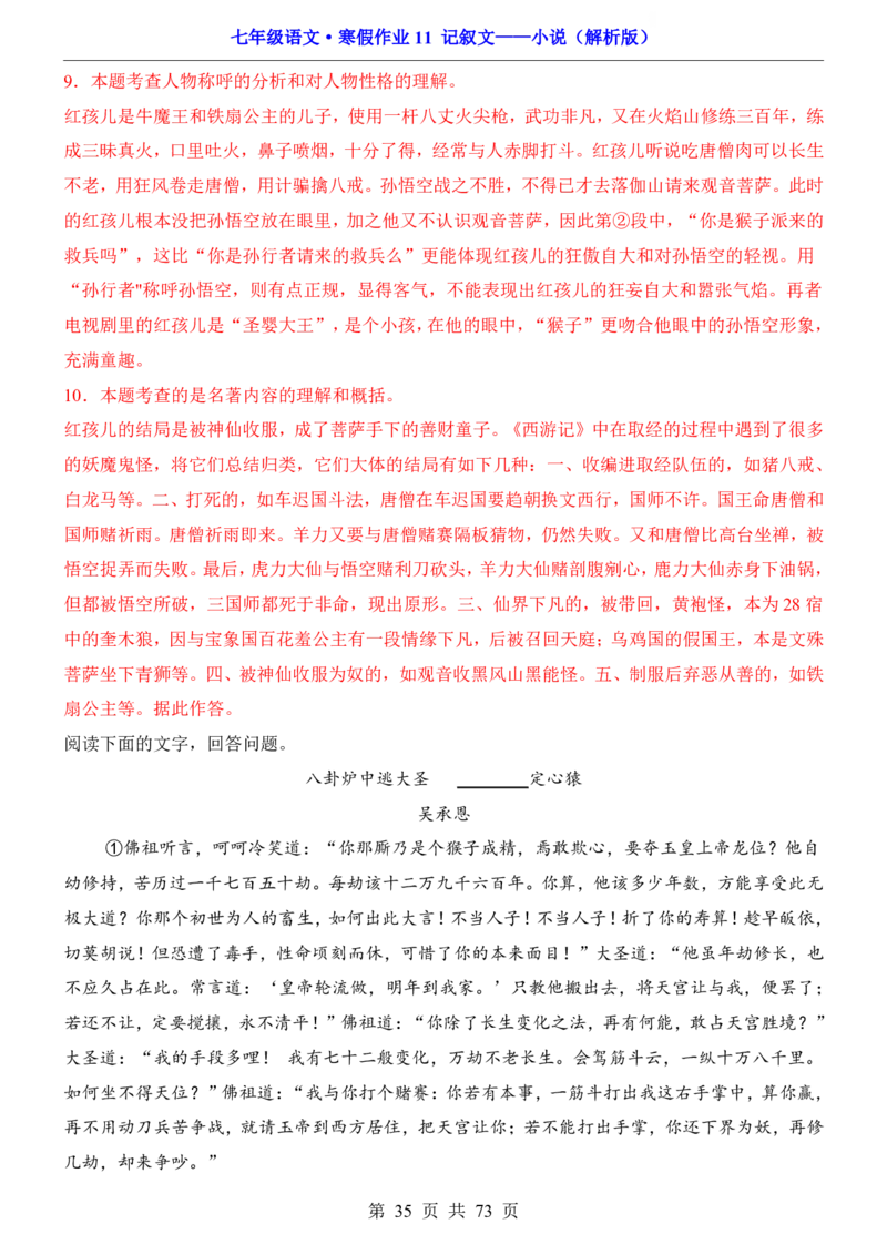 寒假作业11记叙文&mdash;&mdash;小说_新人教版七下语文学习资料包_9.寒假预习课讲义+作业练习_七下语文寒假作业